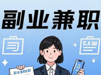 日照在手机上可以做哪些副业赚钱？