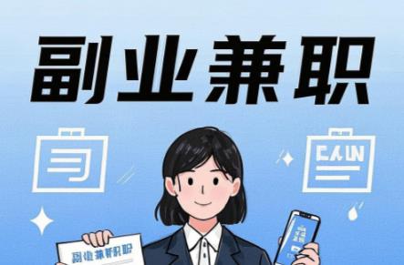 日照在手机上可以做哪些副业赚钱？