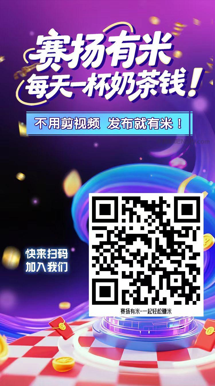 日照【赛扬有米】宝妈学生居家线上视频代发兼职平台,0撸赚米项目 第4张 日照【赛扬有米】宝妈学生居家线上视频代发兼职平台,0撸赚米项目 第4张