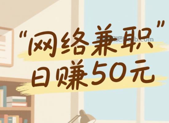 日照线上居家工作适合找哪些兼职